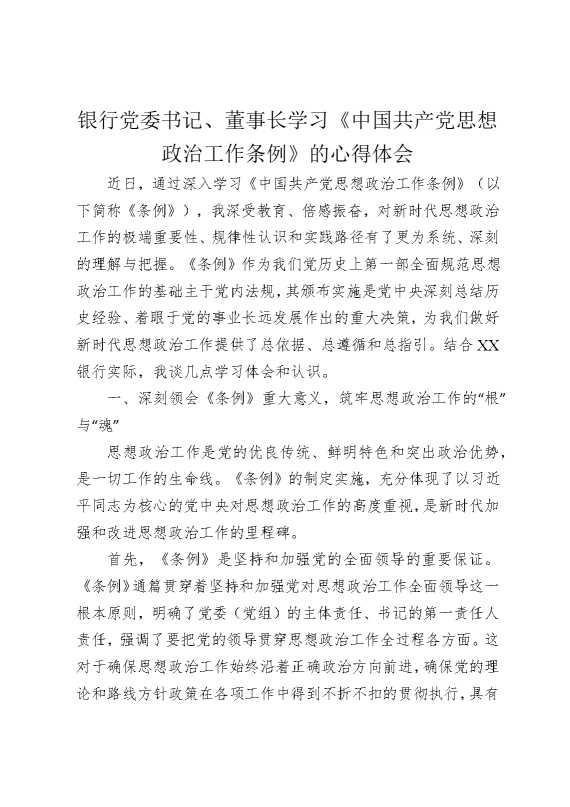 银行党委书记、董事长学习《中国共产党思想政治工作条例》的心得体会