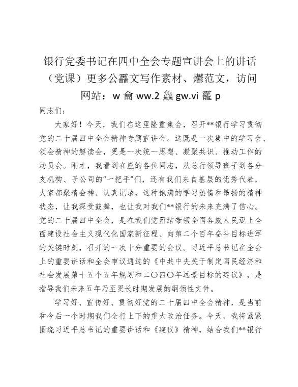 银行党委书记在四中全会专题宣讲会上的讲话（党课）