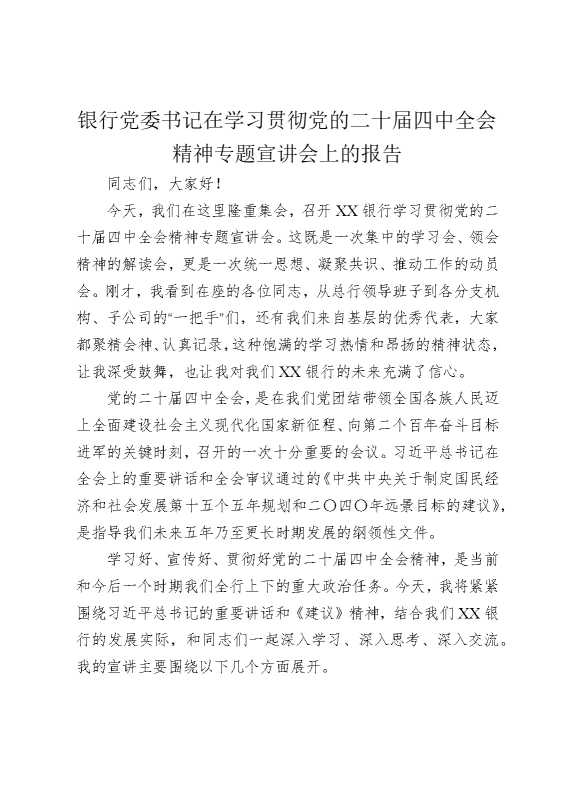 银行党委书记在学习贯彻党的二十届四中全会精神专题宣讲会上的报告