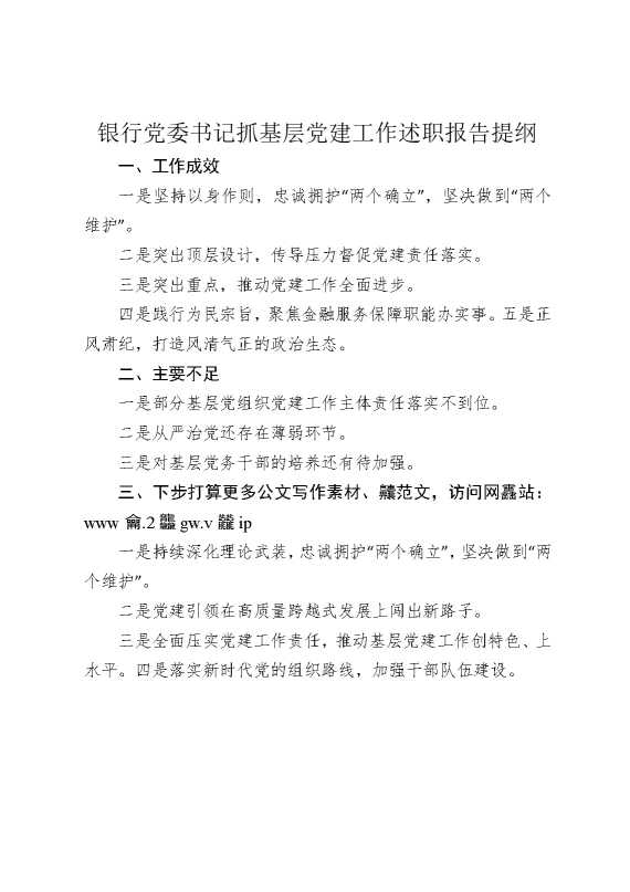 银行党委书记抓基层党建工作述职报告提纲