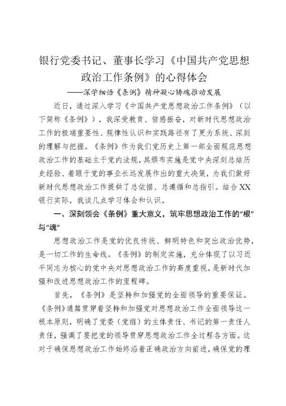 银行党委书记，董事长学习《中国共产党思想政治工作条例》的心得体会