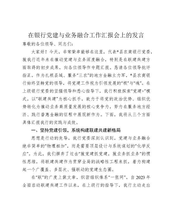 银行党建业务融合工作汇报发言（联建共建成果）
