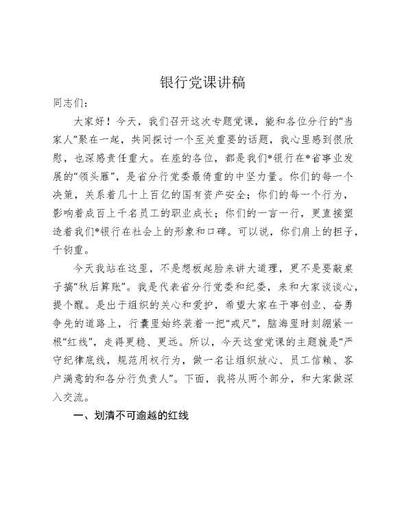 银行党课：做一名合格的分行负责人