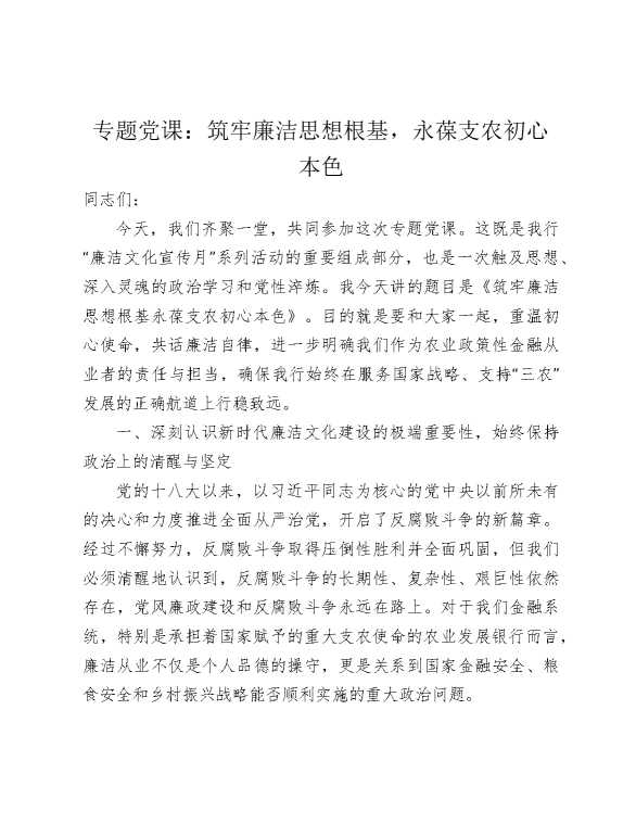 银行党课：筑牢廉洁思想根基，永葆支农初心本色