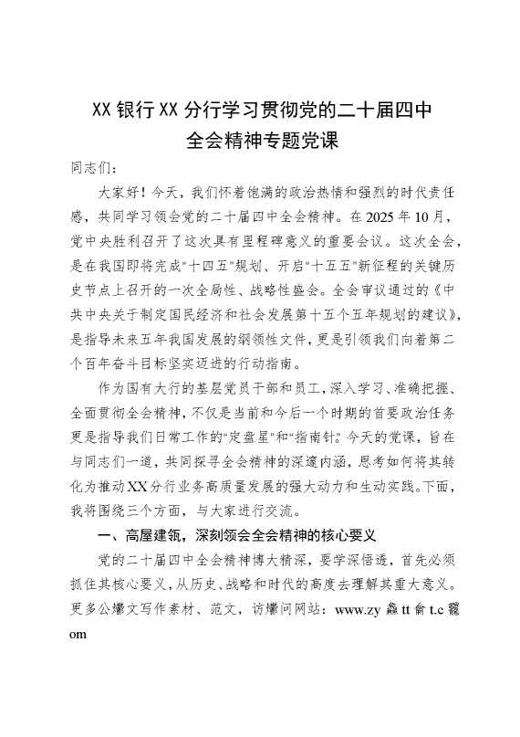 银行四中全会精神专题党课