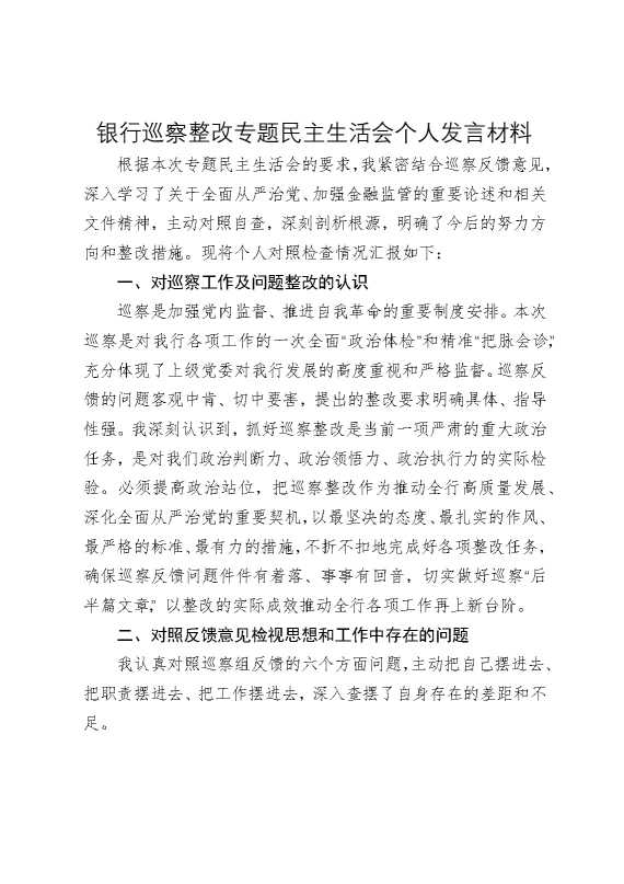 银行巡察整改专题民主生活会个人发言材料