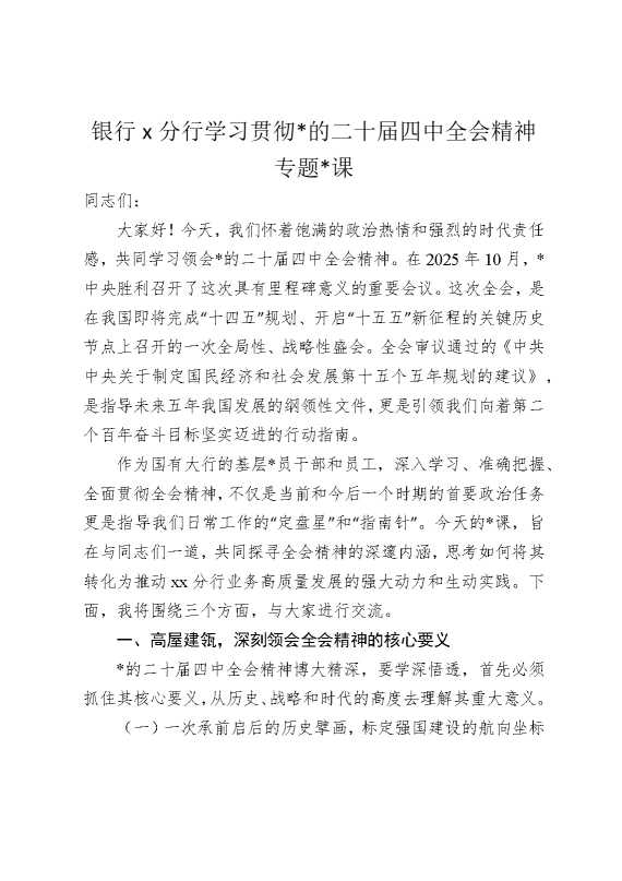 银行某分行学习贯彻党的二十届四中全会精神专题党课