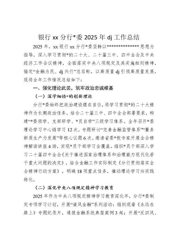 银行某某分行党委2025年党建工作总结
