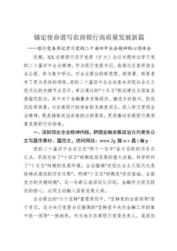 锚定使命谱写农商银行高质量发展新篇——银行党委书记学习党的二十届四中全会精神的心得体会