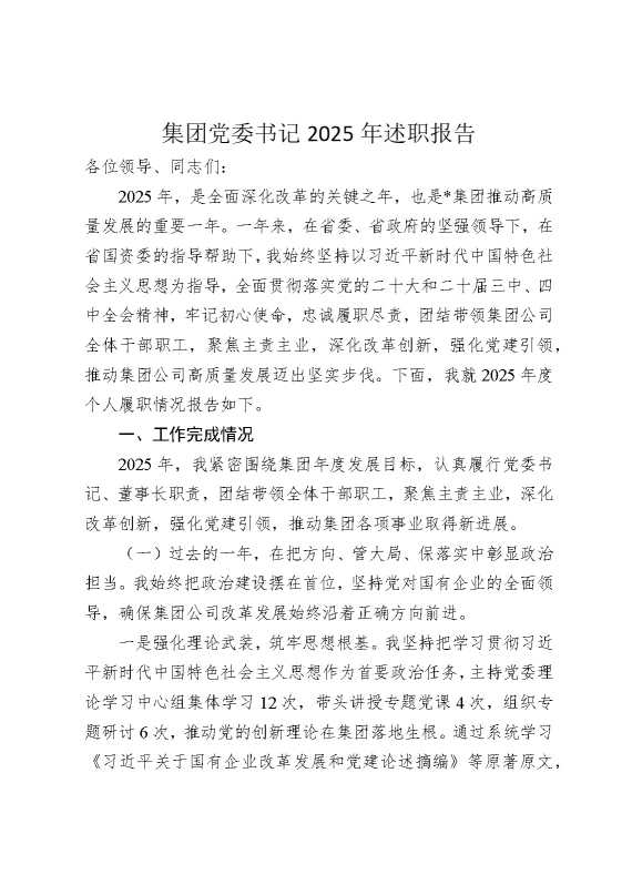 集团党委书记2025年述职报告
