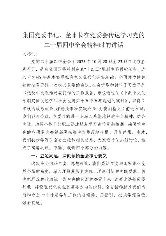 集团党委书记、董事长在党委会传达学习党的二十届四中全会精神时的讲话