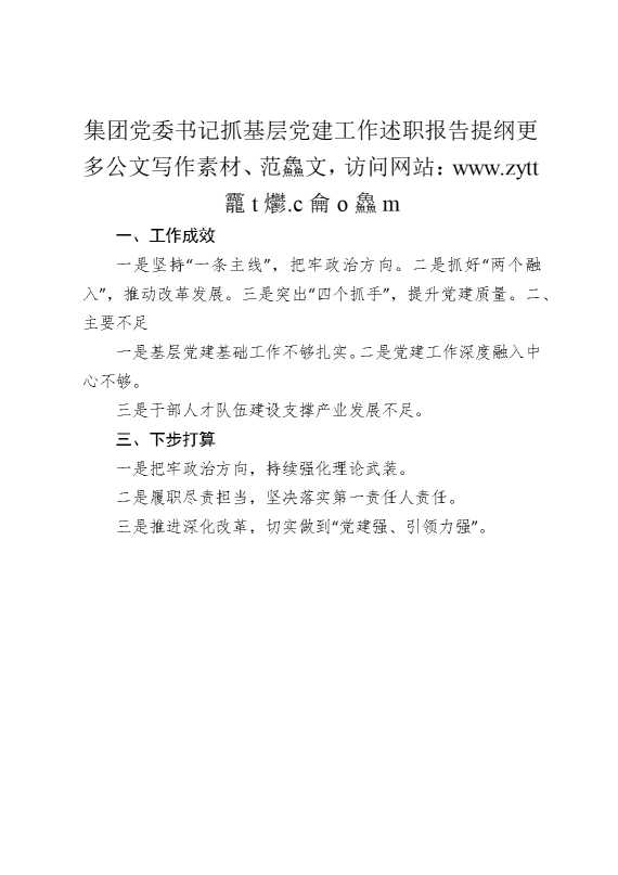 集团党委书记抓基层党建工作述职报告提纲