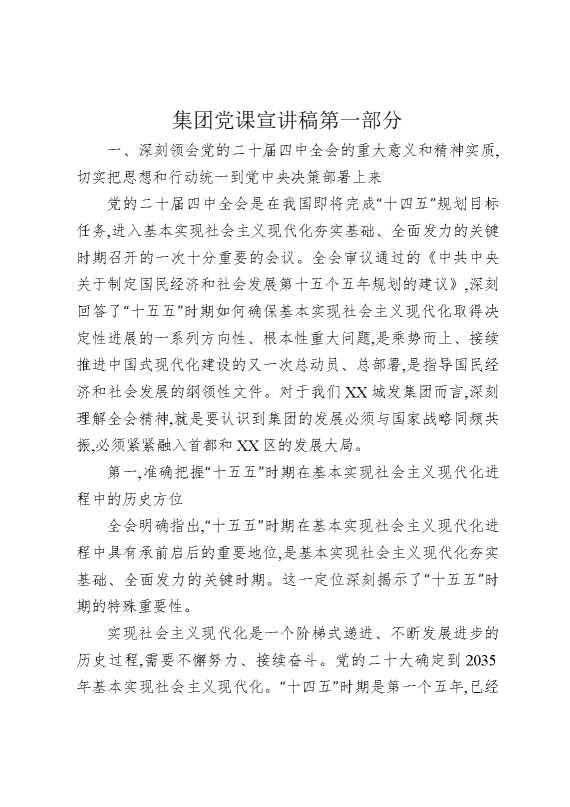 集团党课宣讲稿第一部分