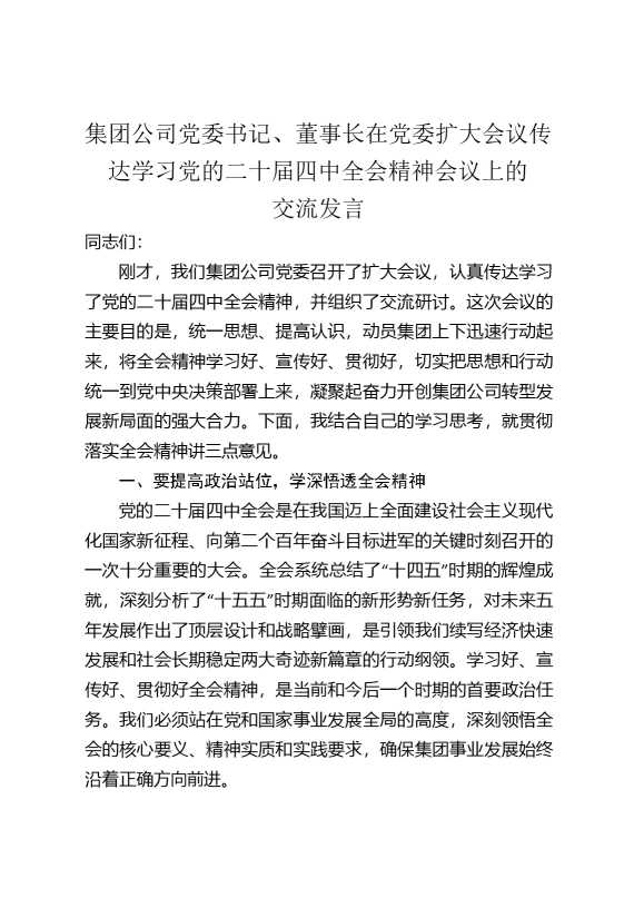 集团公司党委书记、董事长在党委扩大会议传达学习党的二十届四中全会精神会议上的交流发言