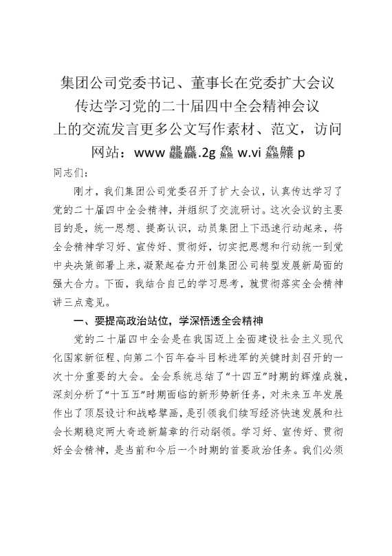 集团公司党委书记，董事长在党委扩大会议传达学习党的二十届四中全会精神会议上的交流发言