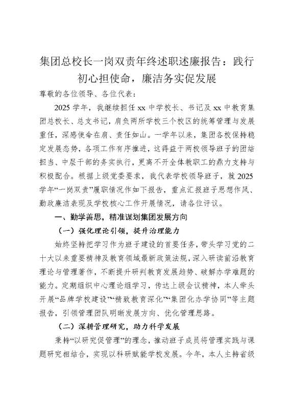 集团总校长一岗双责年终述职述廉报告：践行初心担使命，廉洁务实促发展