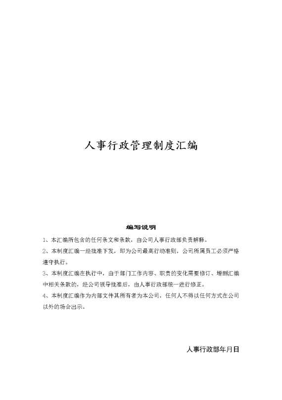 人事行政管理制度汇编
