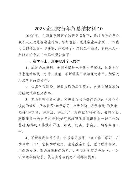2025企业财务年终总结材料10