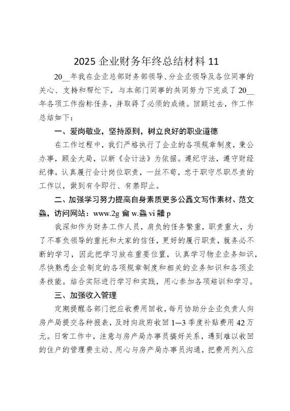 2025企业财务年终总结材料11