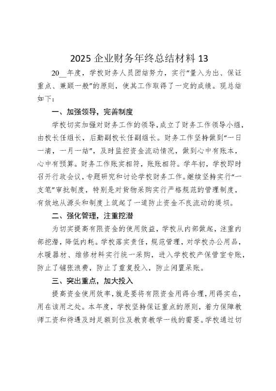 2025企业财务年终总结材料13