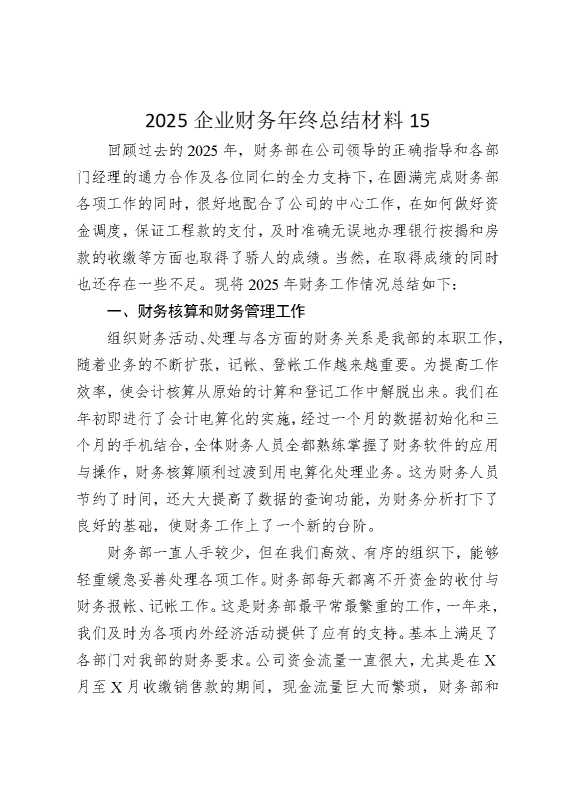 2025企业财务年终总结材料15