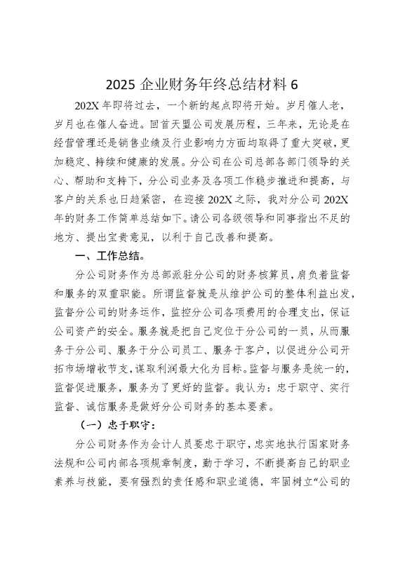 2025企业财务年终总结材料6
