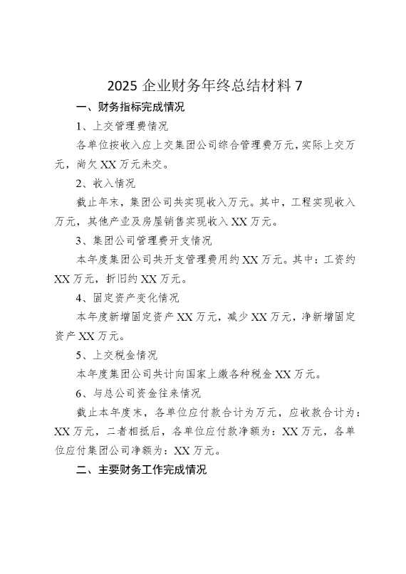 2025企业财务年终总结材料7