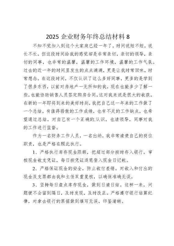 2025企业财务年终总结材料8