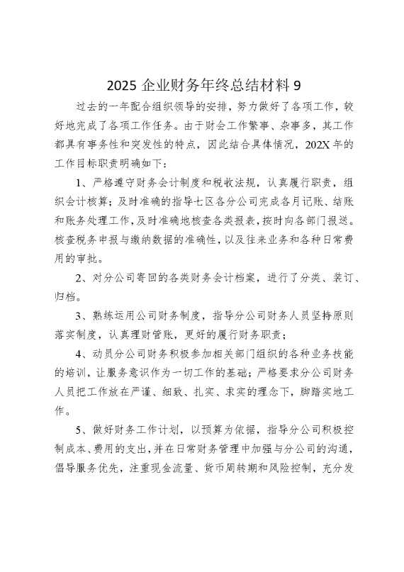 2025企业财务年终总结材料9