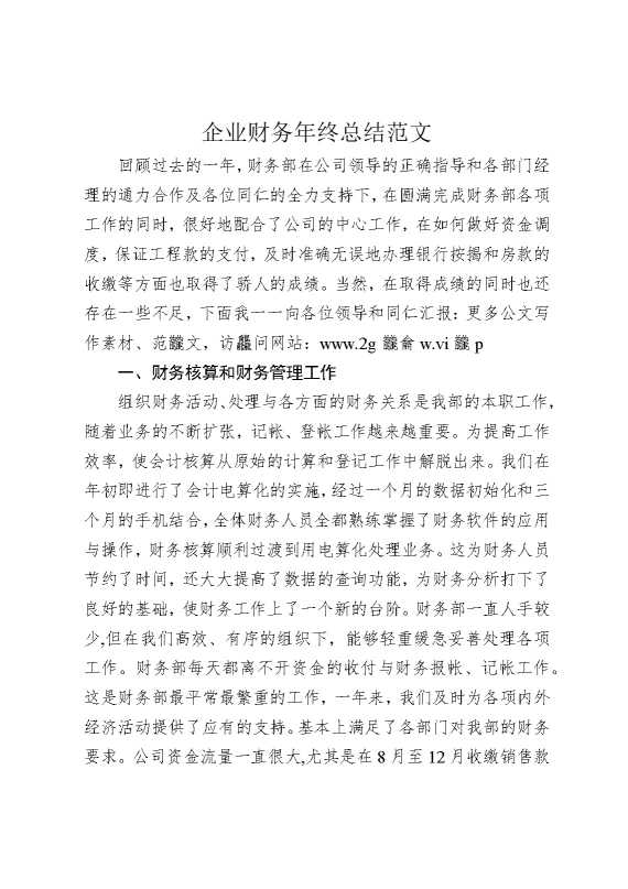 企业财务年终总结范文