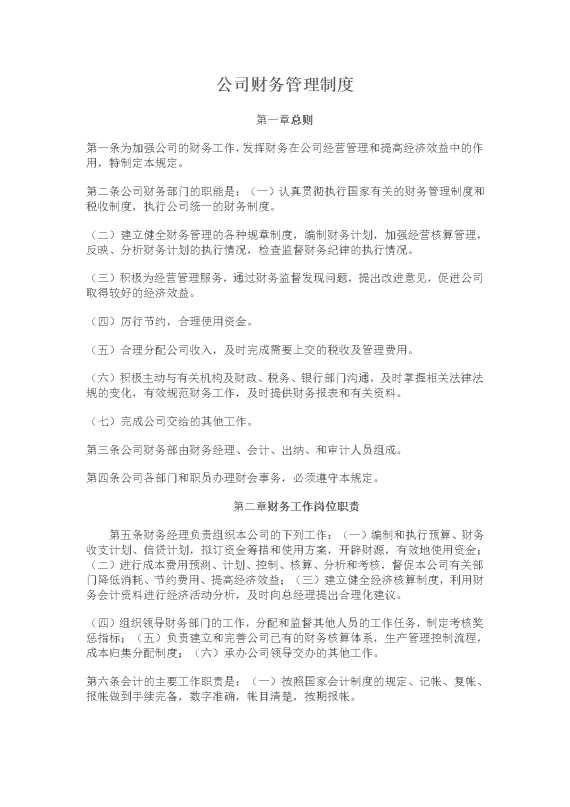 公司财务管理制度