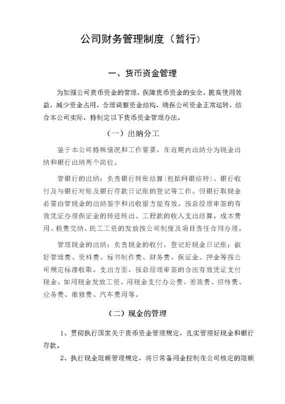 公司财务管理制度（暂行）