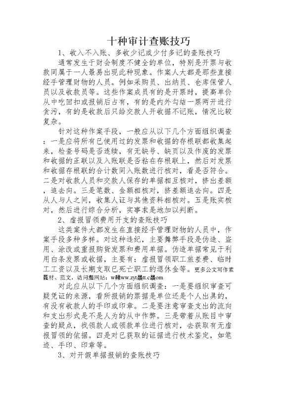 十种审计查账技巧