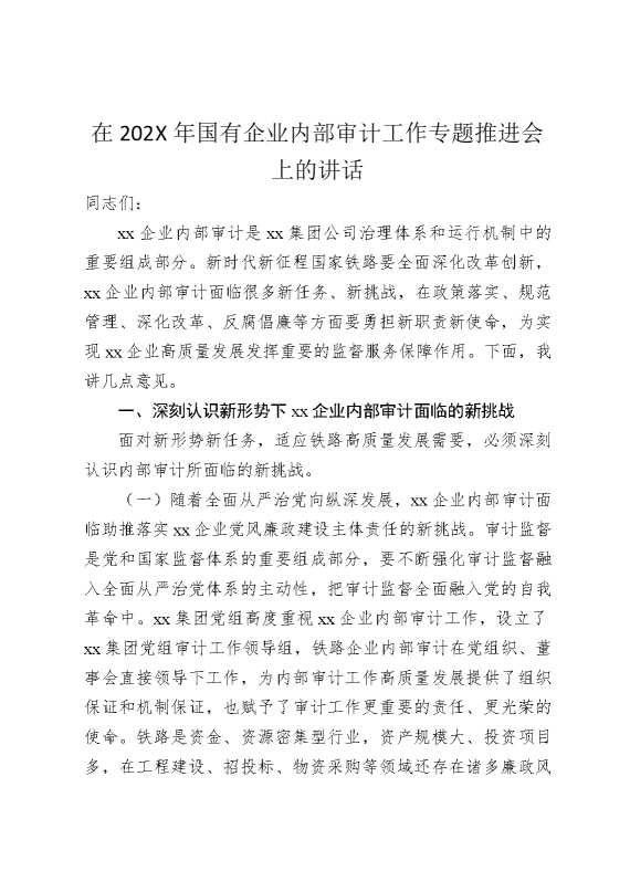 在2025年国企公司内部审计工作专题推进会上的讲话