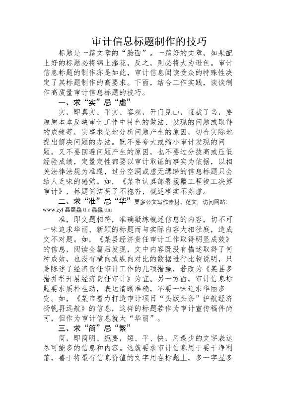 审计信息标题制作的技巧