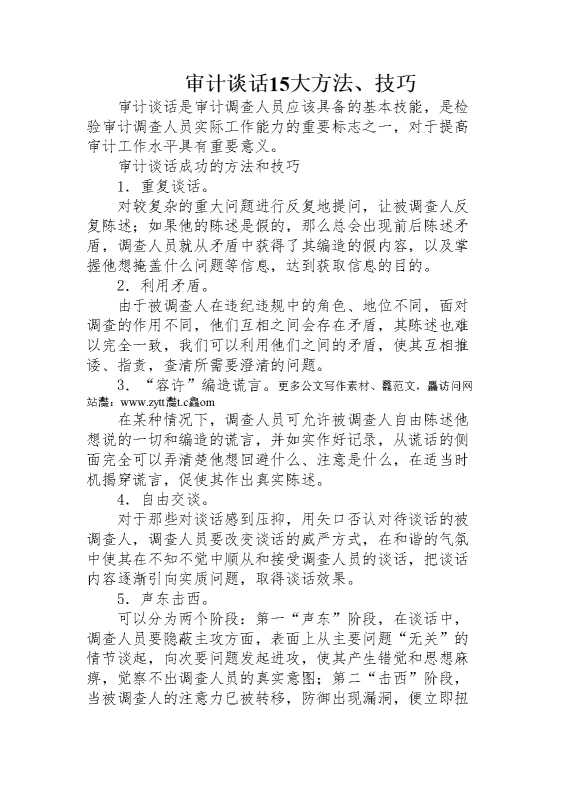 审计谈话15大方法，技巧