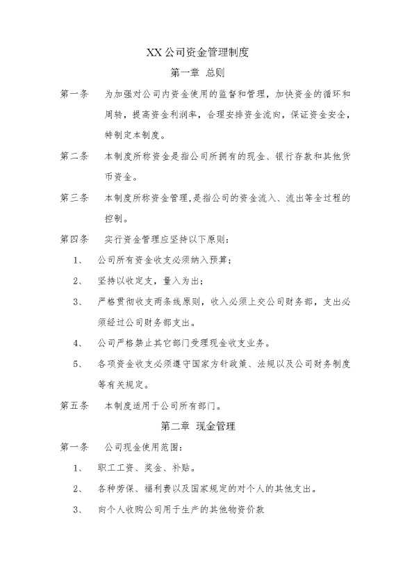 某某公司资金管理制度