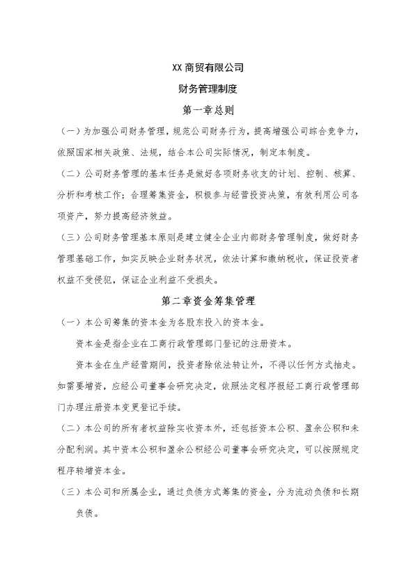 某某商贸有限公司财务管理制度