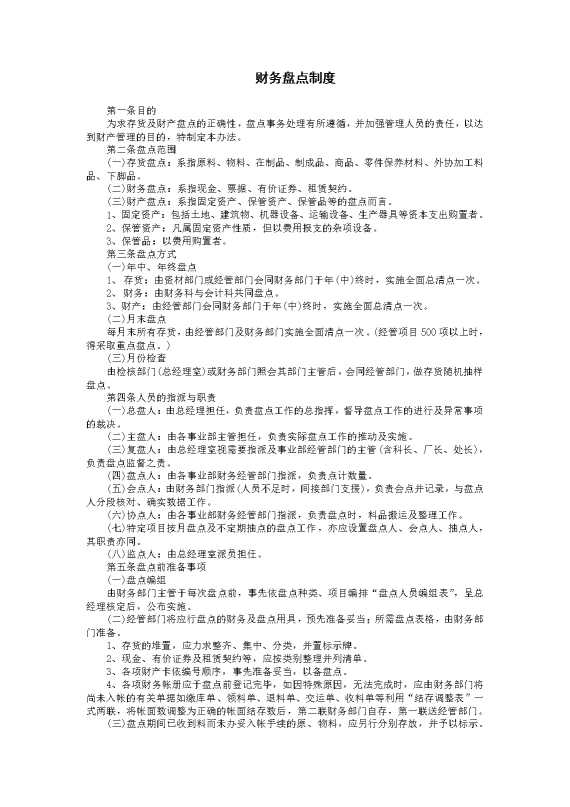 财务盘点制度