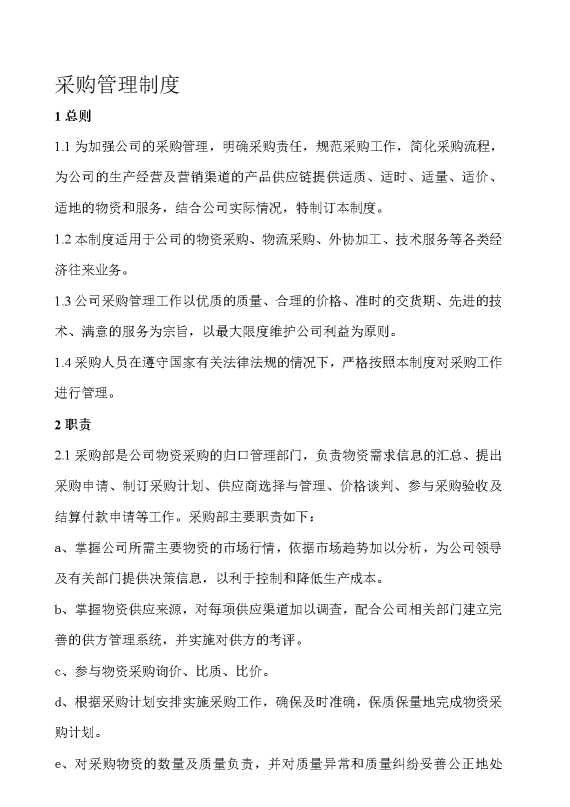 采购管理制度