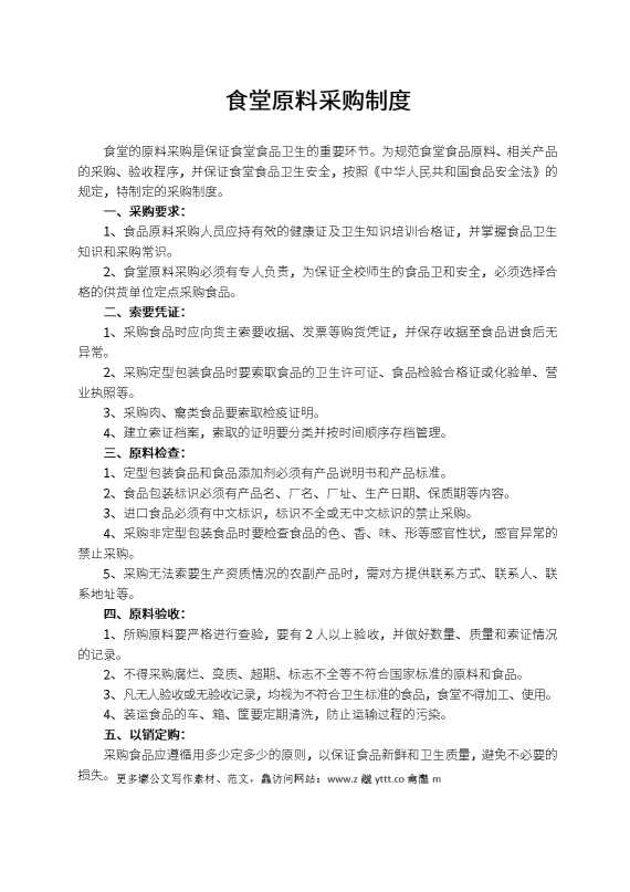 食堂原料采购制度