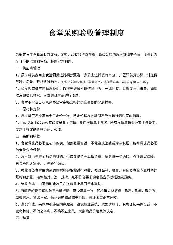 食堂采购验收管理制度