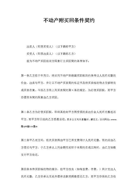 不动产附买回条件契约
