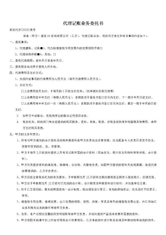 代理记账业务委托书
