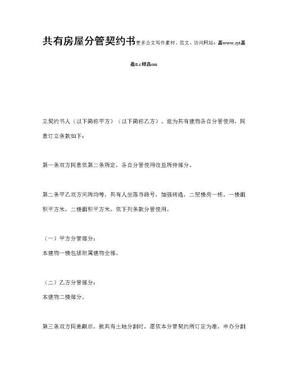 共有房屋分管契约书