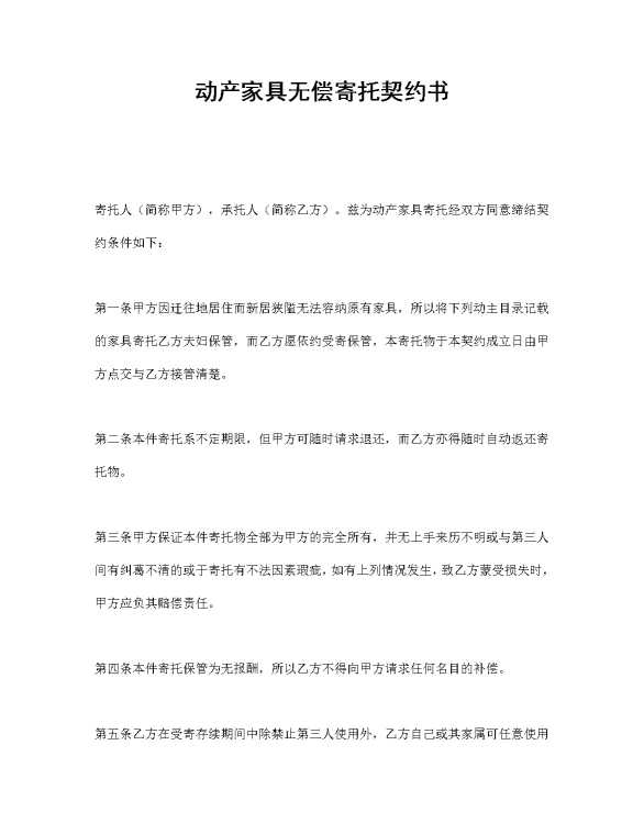 动产家具无偿寄托契约书