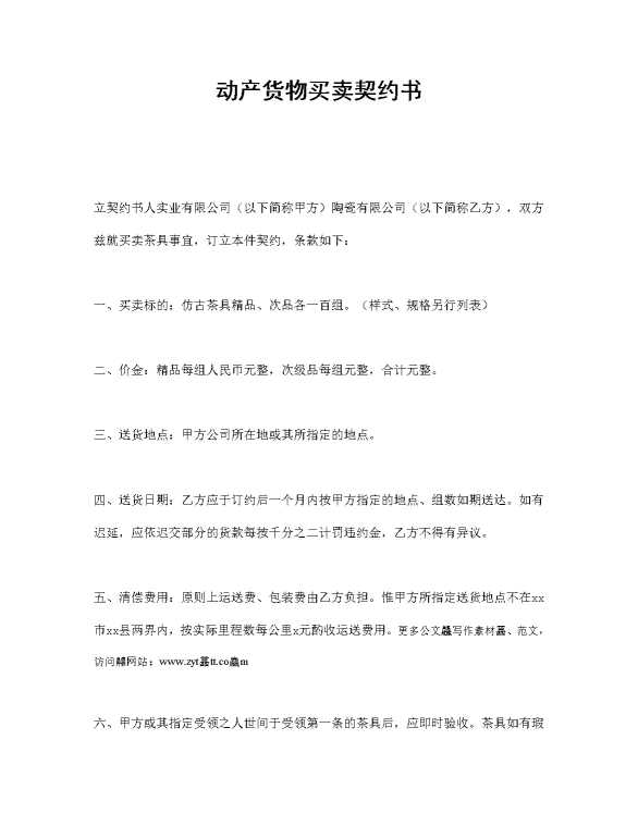 动产货物买卖契约书