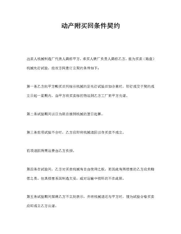 动产附买回条件契约