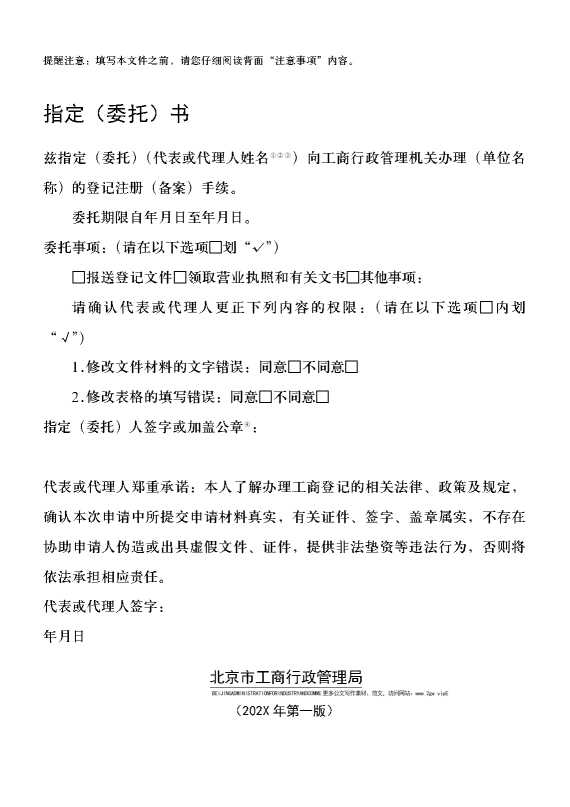 北京市工商局《指定委托书》