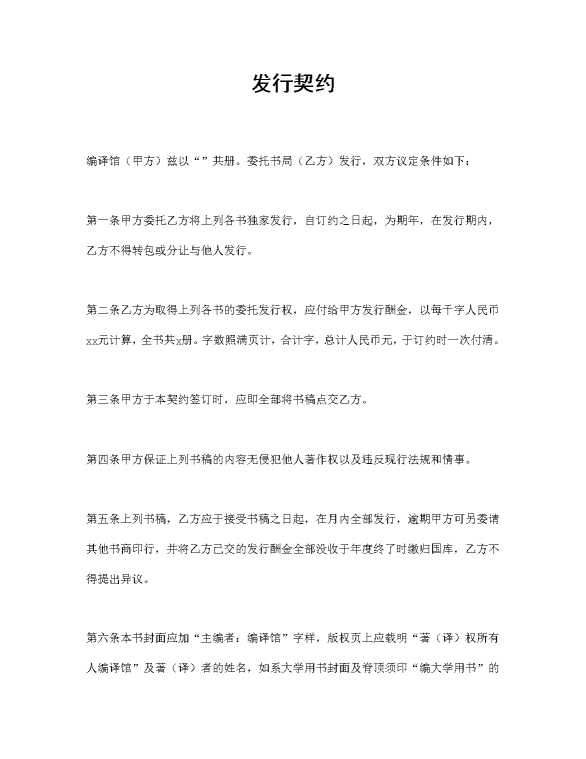 发行契约